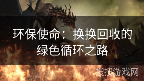 环保使命：换换回收的绿色循环之路