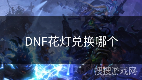 DNF花灯兑换哪个 DNF花灯兑换哪个