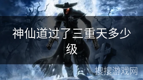 神仙道过了三重天多少级