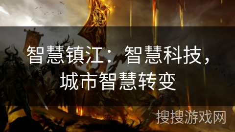 智慧镇江：智慧科技，城市智慧转变