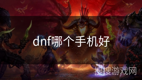 dnf哪个手机好