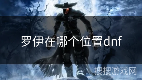 罗伊在哪个位置dnf