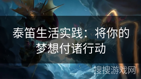 泰笛生活实践：将你的梦想付诸行动