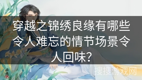 穿越之锦绣良缘有哪些令人难忘的情节场景令人回味？