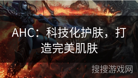 AHC：科技化护肤，打造完美肌肤