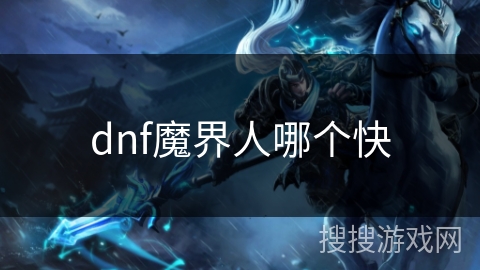 dnf魔界人哪个快 dnf魔界人哪个快