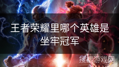 王者荣耀里哪个英雄是坐牢冠军