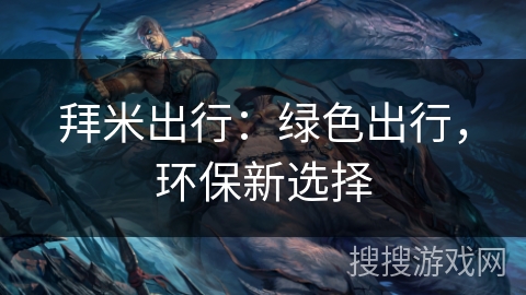 拜米出行：绿色出行，环保新选择