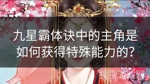 九星霸体诀中的主角是如何获得特殊能力的？