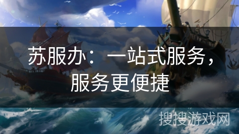 苏服办：一站式服务，服务更便捷
