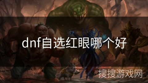 dnf自选红眼哪个好