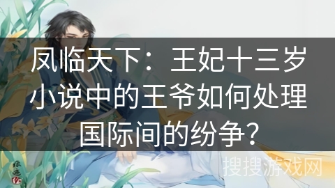 凤临天下：王妃十三岁小说中的王爷如何处理国际间的纷争？