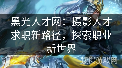 黑光人才网：摄影人才求职新路径，探索职业新世界