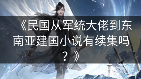 《民国从军统大佬到东南亚建国小说有续集吗？》
