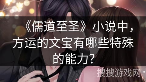 《儒道至圣》小说中，方运的文宝有哪些特殊的能力？