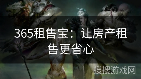 365租售宝：让房产租售更省心