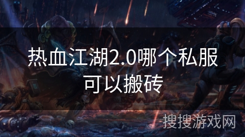热血江湖2.0哪个私服可以搬砖