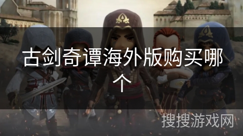 古剑奇谭海外版购买哪个