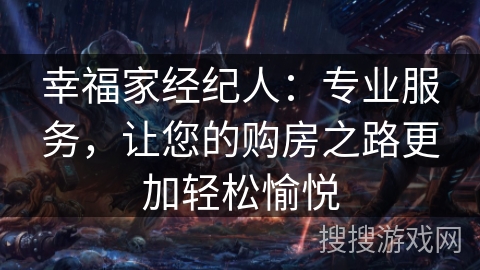 幸福家经纪人：专业服务，让您的购房之路更加轻松愉悦