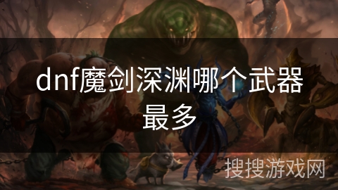dnf魔剑深渊哪个武器最多