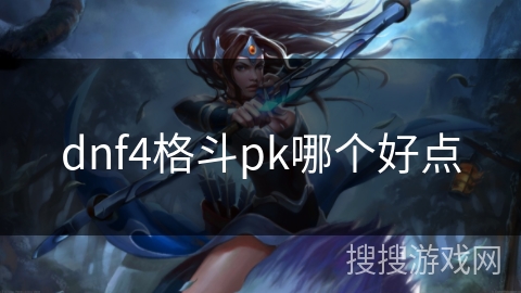 dnf4格斗pk哪个好点