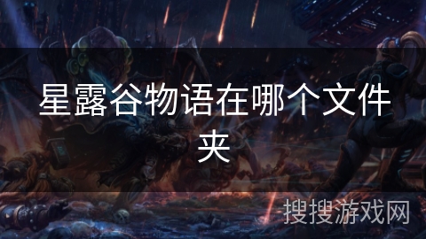 星露谷物语在哪个文件夹