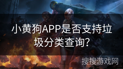 小黄狗APP是否支持垃圾分类查询？