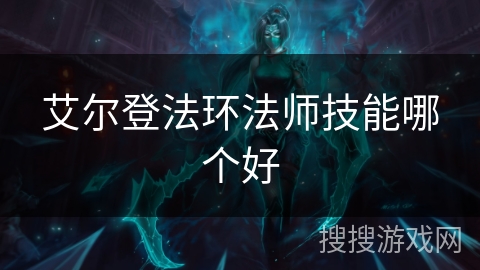 艾尔登法环法师技能哪个好