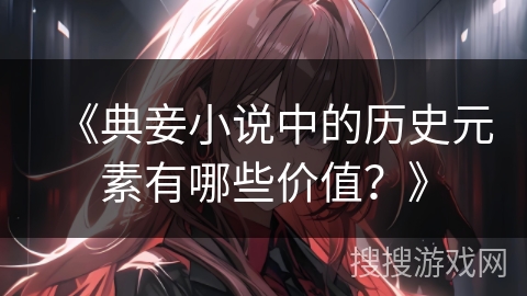 《典妾小说中的历史元素有哪些价值？》