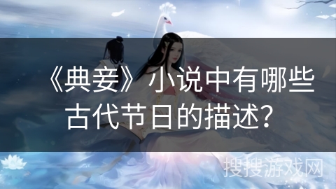 《典妾》小说中有哪些古代节日的描述？