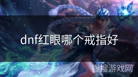 dnf红眼哪个戒指好