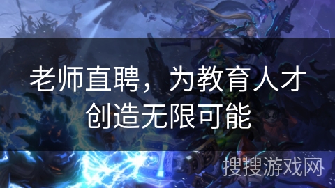 老师直聘，为教育人才创造无限可能