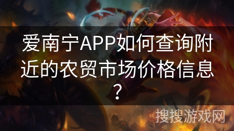 爱南宁APP如何查询附近的农贸市场价格信息？