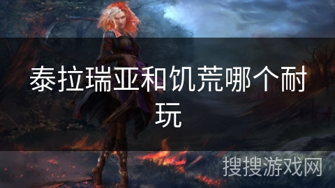 泰拉瑞亚和饥荒哪个耐玩