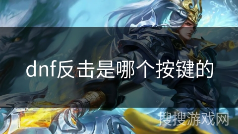 dnf反击是哪个按键的