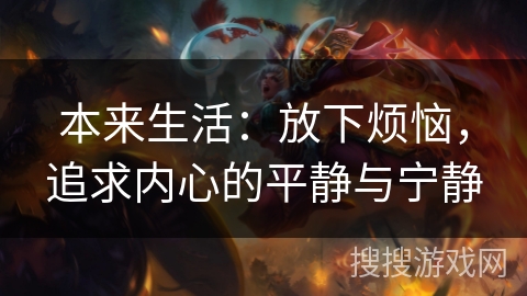 本来生活：放下烦恼，追求内心的平静与宁静