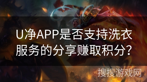 U净APP是否支持洗衣服务的分享赚取积分？