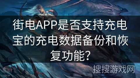 街电APP是否支持充电宝的充电数据备份和恢复功能？