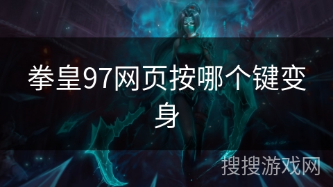 拳皇97网页按哪个键变身