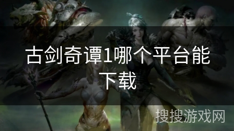 古剑奇谭1哪个平台能下载