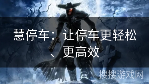 慧停车：让停车更轻松、更高效