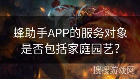 蜂助手APP的服务对象是否包括家庭园艺？