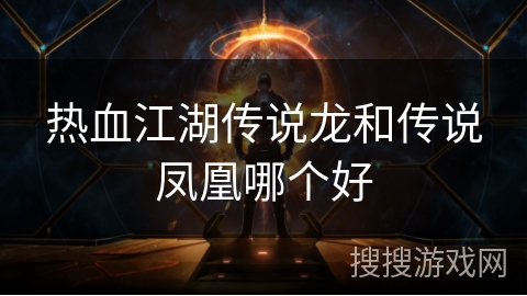 热血江湖传说龙和传说凤凰哪个好