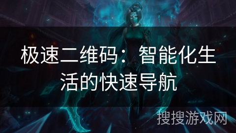 极速二维码：智能化生活的快速导航