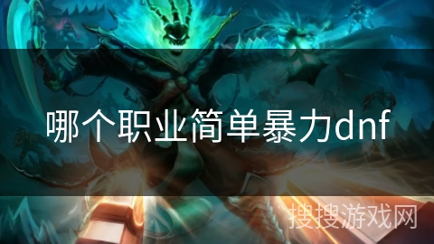 哪个职业简单暴力dnf