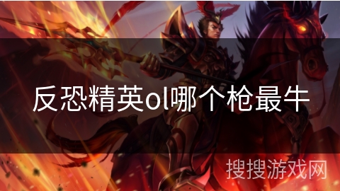 反恐精英ol哪个枪最牛