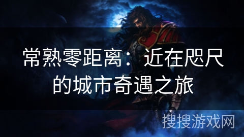 常熟零距离：近在咫尺的城市奇遇之旅