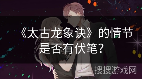《太古龙象诀》的情节是否有伏笔？