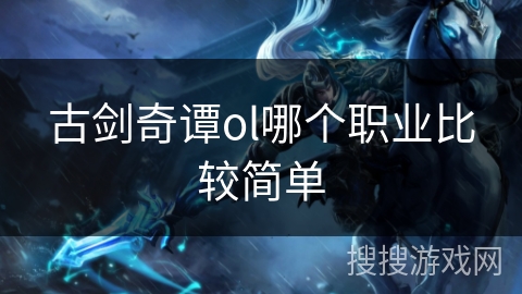 古剑奇谭ol哪个职业比较简单