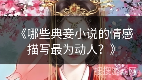《哪些典妾小说的情感描写最为动人？》